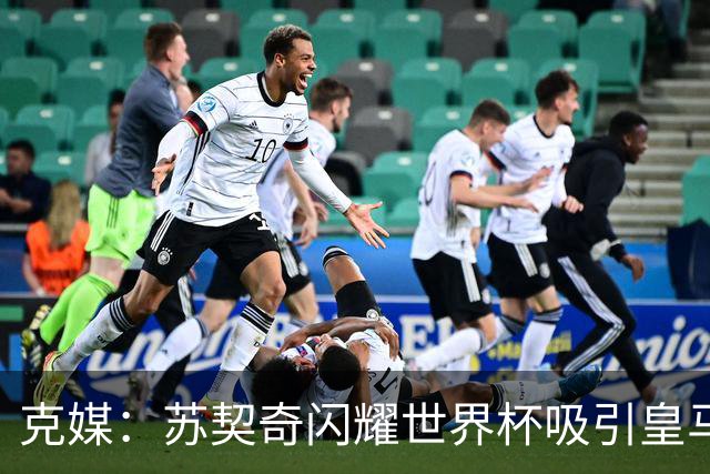 克媒：苏契奇闪耀世界杯吸引皇马等豪门关注，国米标价达6000万欧